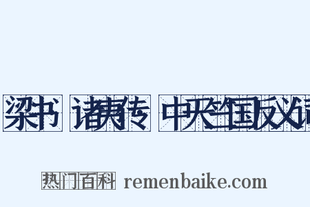 梁书·诸夷传·中天竺国反义词是什么意思的图片